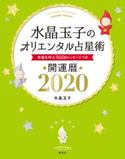 水晶玉子のオリエンタル占星術 幸運を呼ぶ366日メッセージつき 開運暦2020 水晶玉子