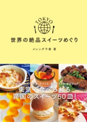 TOKYO 世界の絶品スイーツめぐり メレンダ千春