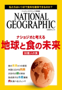 ナショジオと考える 地球と食の未来 ナショナル ジオグラフィック