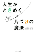 人生がときめく片づけの魔法 近藤麻理恵