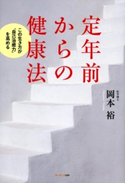 定年前からの健康法 岡本裕