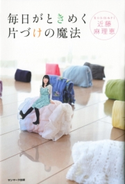 毎日がときめく片づけの魔法 近藤麻理恵