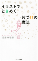 イラストでときめく片づけの魔法 近藤麻理恵