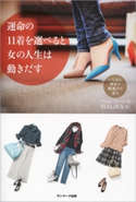 運命の11着を選べると女の人生は動きだす MALIKA