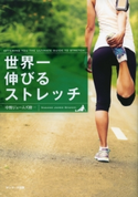 世界一伸びるストレッチ 中野ジェームズ修一