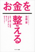 お金を整える 市居愛