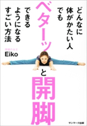 どんなに体がかたい人でもベターッと開脚できるようになるすごい方法 Eiko