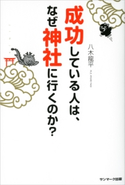 成功している人は、なぜ神社に行くのか? 八木龍平