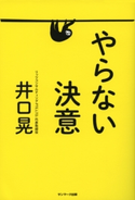 やらない決意 井口晃