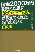 借金2000万円を抱えた僕にドSの宇宙さんが教えてくれた超うまくいく口ぐせ 小池浩
