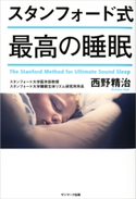 スタンフォード式 最高の睡眠 西野精治