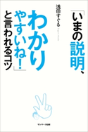 「いまの説明、わかりやすいね!」と言われるコツ 浅田 すぐる