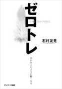 ゼロトレ 石村友見