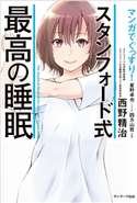 マンガでぐっすり! スタンフォード式 最高の睡眠 西野精治/久山葉子