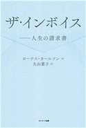 ザ・インボイス――人生の請求書 ヨーナス・カールソン