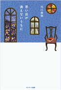 思い出が消えないうちに 川口俊和