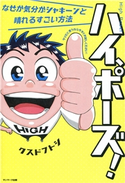 ハイ、ポーズ! クスドフトシ/福島モンタ