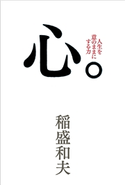 心。 稲盛和夫