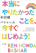 本当にやりたかったことを、今すぐはじめよう! 本田健/ダリル・アンカ/バシャール