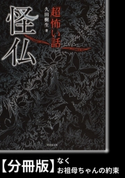 「超」怖い話 怪仏【分冊版】『なく』『お祖母ちゃんの約束』 著:久田樹生