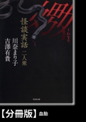 怪談実話二人衆 嫐【分冊版】『血胎』 著:川奈まり子