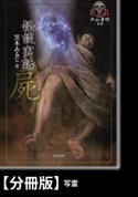 FKB怪談実話 屍【分冊版】『写霊』 著:黒木あるじ