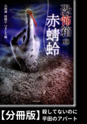 恐怖箱 赤蜻蛉【分冊版】『殺してないのに』『平田のアパート』 著:鳥飼誠