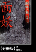 「極」怖い話 面妖【分冊版】『憑』『攫わる』 著:加藤一