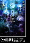 恐怖箱 海月【分冊版】『フレームイン』『ラピス・ドール』 著:寺川智人