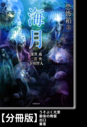 恐怖箱 海月【分冊版】『うそぶく光景』『最後の晩餐』『出口』『乗客』 著:三雲央