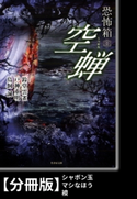 恐怖箱 空蝉【分冊版】『シャボン玉』『マシなほう』『襖』 著:鳥飼誠