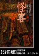 恐怖箱 怪客【分冊版】『千客万来』『日曜の夜、あれがくる』 著:つくね乱蔵