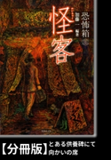 恐怖箱 怪客【分冊版】『とある供養碑にて』『向かいの席』 著:渡部正和