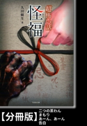 「超」怖い話 怪福【分冊版】『二つの茶わん』『まもり』『あーん、あーん』『告白』 著:久田樹生
