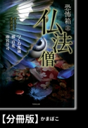 恐怖箱 仏法僧【分冊版】『かまぼこ』 著:雨宮淳司
