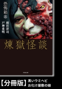 恐怖箱 煉獄怪談【分冊版】『黒いウミヘビ』『お化け屋敷の娘』 著:戸神重明