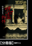 百万人の恐い話 呪霊物件【分冊版】『毒持つ人』 著:住倉カオス