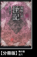 「超」怖い話 怪記【分冊版】『俺の猫』『五穴』 著:松村進吉