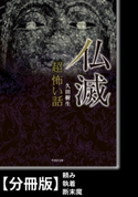 「超」怖い話 仏滅【分冊版】『頼み』『執着』『断末魔』 著:久田樹生