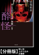 恐怖箱 酔怪【分冊版】『隠し味』『上がり込み』『お屠蘇』 著:つくね乱蔵