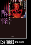 恐怖箱 酔怪【分冊版】『賞金五万円』 著:戸神重明
