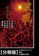 怪談五色 破戒【分冊版】『わけありドライブ』『再会』『心電図の点検』 著:福澤徹三