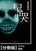 鬼哭怪談【分冊版】『ゴミ山』『冥婚』 著:葛西俊和