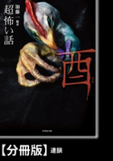 「超」怖い話 酉【分冊版】『連鎖』 著:渡部正和