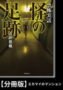 恐怖実話 怪の足跡【分冊版】『エカマイのマンション』 著:吉田悠軌