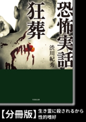 恐怖実話 狂葬【分冊版】『生き霊に殺されるから』『性的嗜好』 著:渋川紀秀