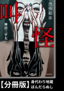 恐怖箱 叫怪【分冊版】『身代わり地蔵』『ぼんだらぬし』 著:神沼三平太