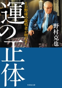 ID野球の提唱者が明かす! 運の正体 著:野村克也