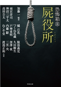 恐怖箱 屍役所 編著:加藤一
