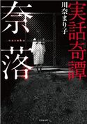 実話奇譚 奈落 著:川奈まり子